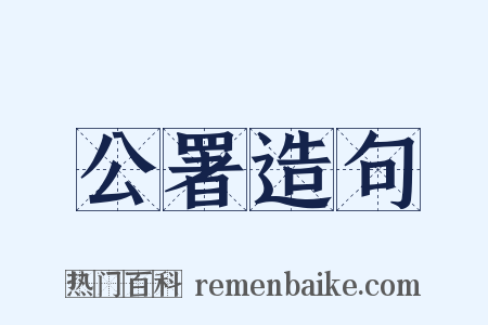 公署造句是什么意思的图片
